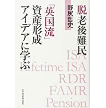 脱老後難民 「英国流」資産形成アイデアに学ぶ