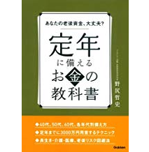 あなたの老後資金、大丈夫? 定年に備えるお金の教科書