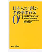 日本人の4割が老後準備資金0円 老後難民にならない「逆算の資産準備」