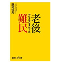 老後難民 50代夫婦の生き残り術