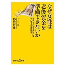 なぜ女性は老後資金を準備できないか