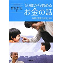 50歳から始めるお金の話―映画『草原の椅子』より