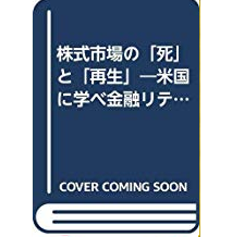 株式市場の「死」と「再生」―米国に学べ金融リテールビジネス