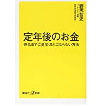 「定年後のお金」