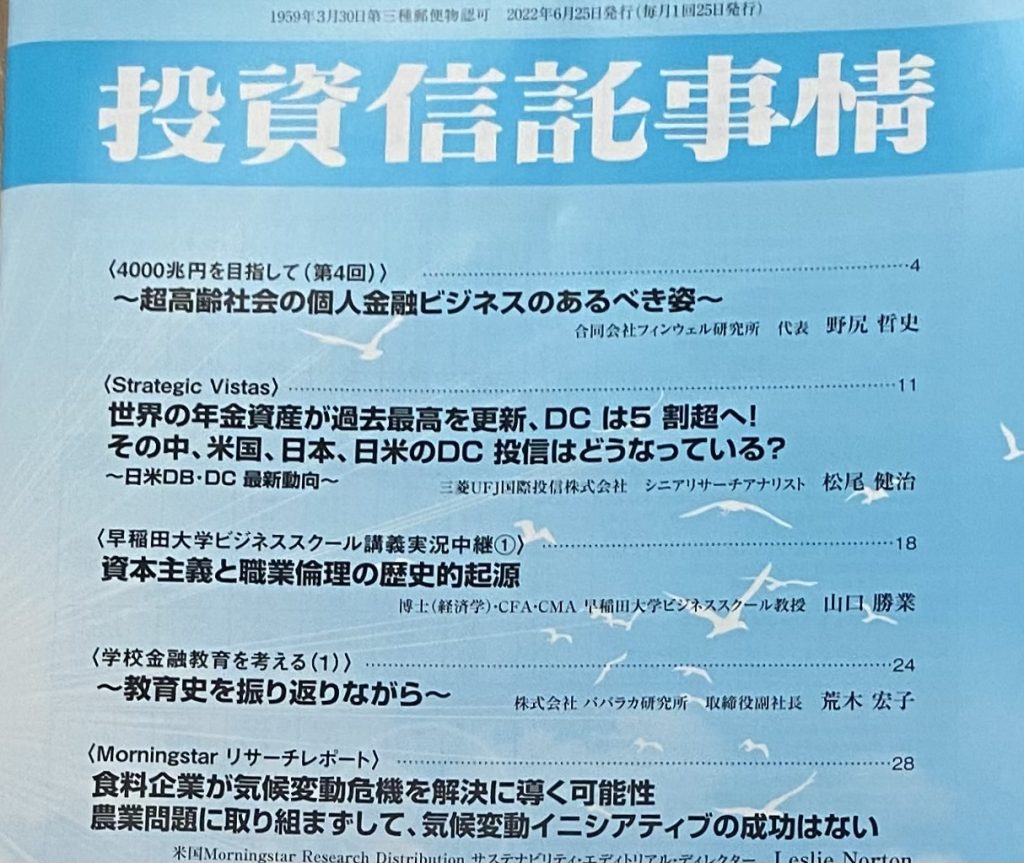 投資信託事情2022年6月号に「4000兆円を目指して」の第4回を寄稿 | 合同会社フィンウェル研究所
