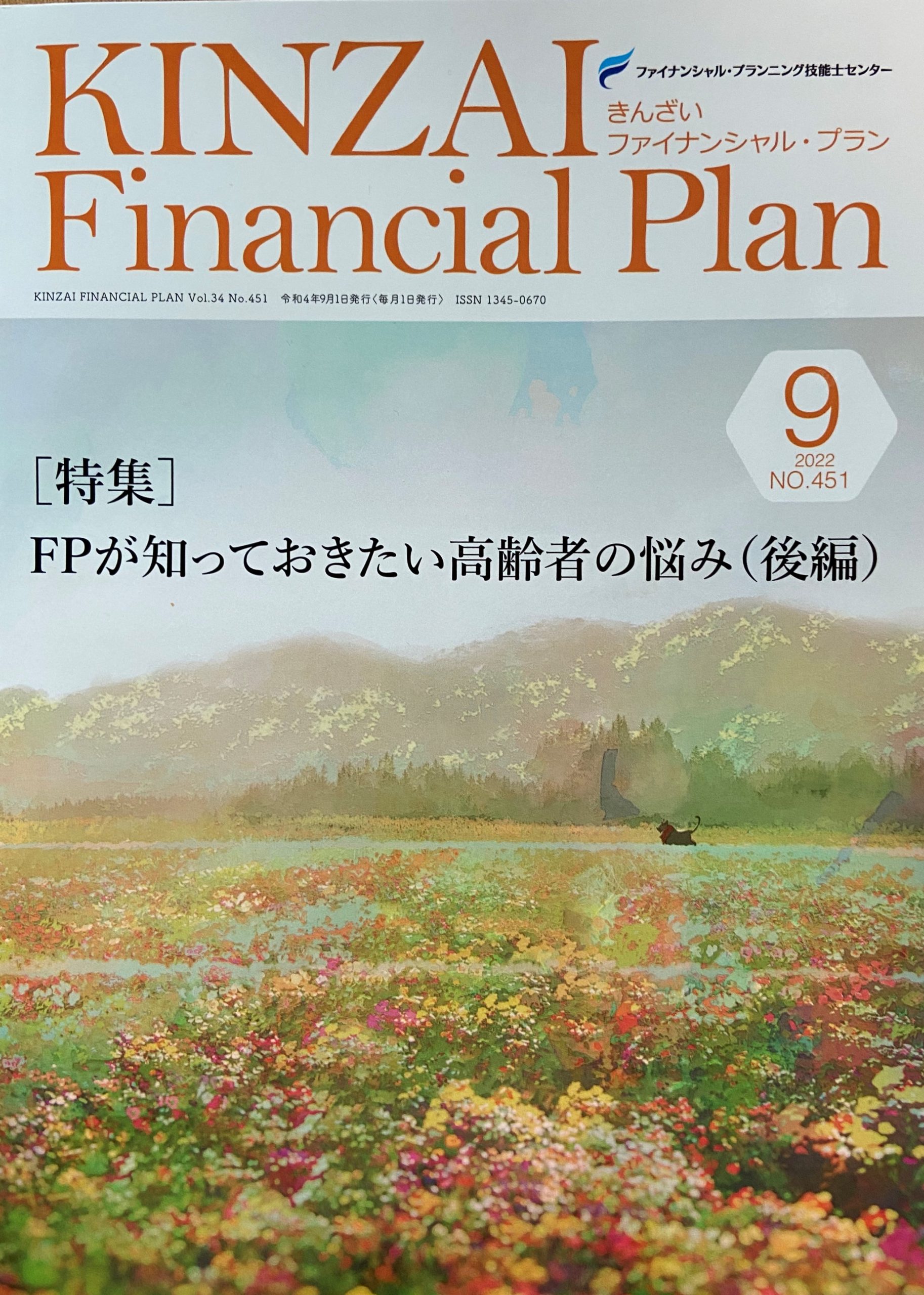 KINZAI　Plan　Financial　2022年8月～11月号-
