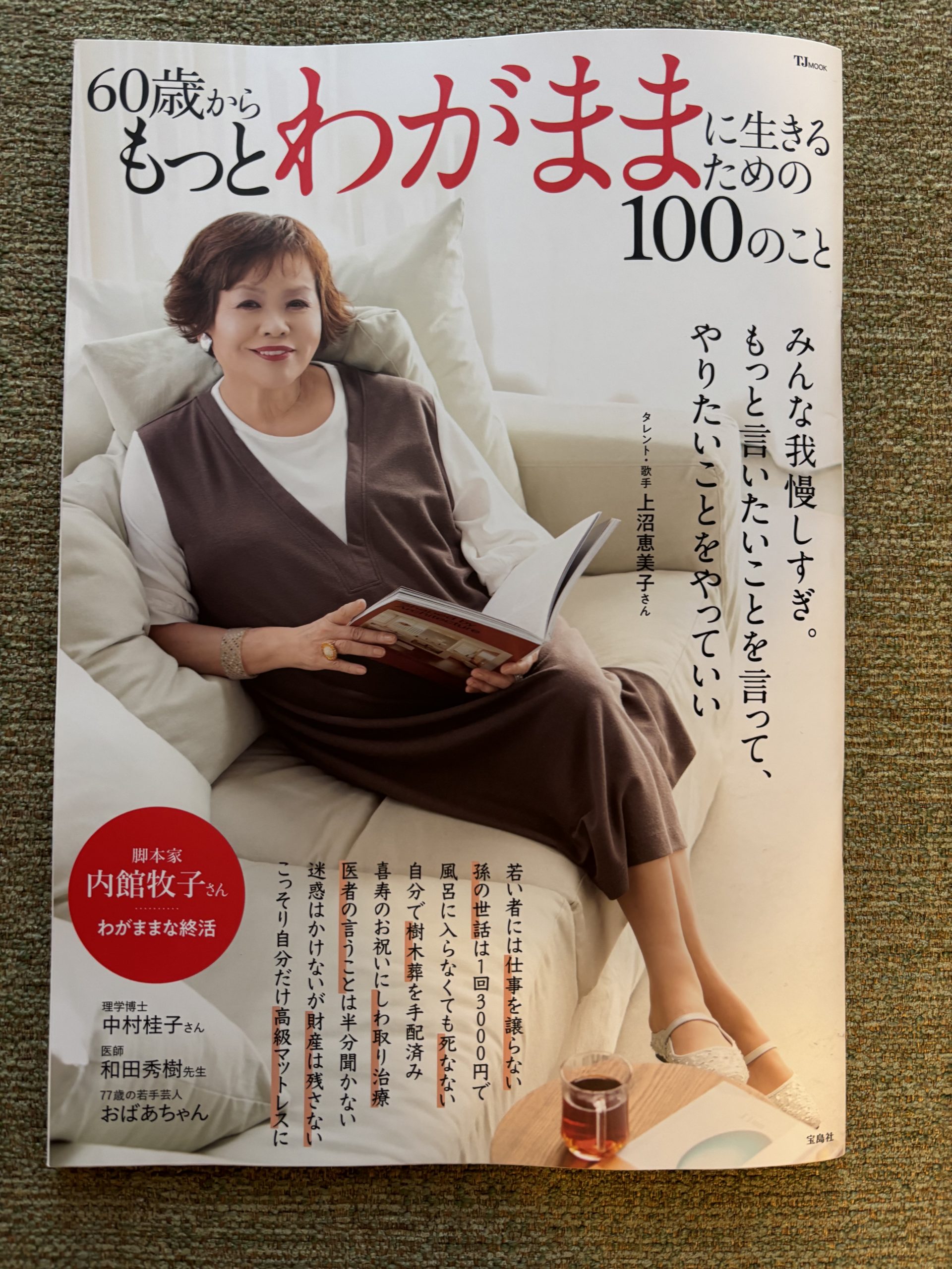 ムック本「60歳からもっとわがままに生きるための100のこと」に寄稿